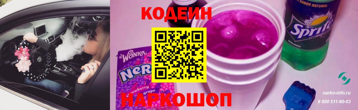 Тосно  Кодеиновый сироп Lean Purple Drank  Кодеиновый сироп Lean Purple Drank  Вход с VPN 